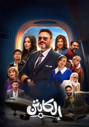 The Captain | الكابتن