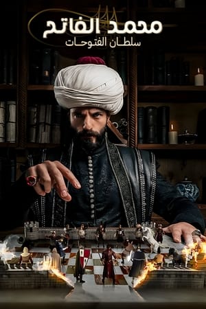 Mehmed: Fetihler Sultanı | محمد الفاتح سلطان الفتوحات