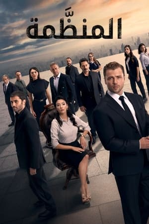 Teşkilat | مسلسل المنظمة