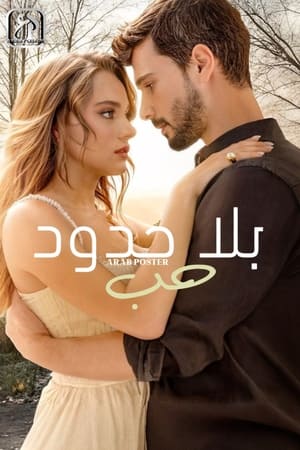 Hudutsuz Sevda | مسلسل حب بلا حدود