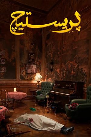 مسلسل بريستيج